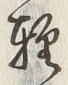 文字軽