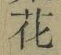 Chữ 花