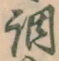 字調