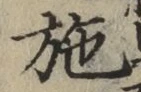 Character 施