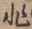 非 위치 확인됨