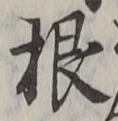 글자 根