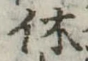 休 위치 확인됨