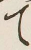Character て
