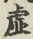 Chữ 虚