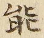 글자 能