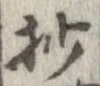 抄の位置