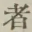 글자 者