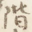 已定位階