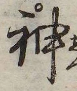 Đã định vị 神