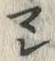 글자 マ