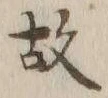 글자 故