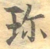 珍の位置