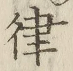 Chữ 律