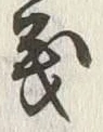 文字義