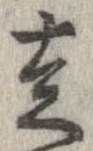 走，已得其位