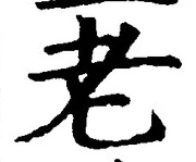 글자 老