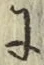 글자 に