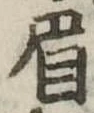 眉 위치 확인됨