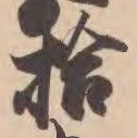 글자 拾