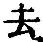 字去
