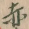 字赤