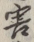 位置 確認된 害