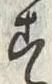 「す」字