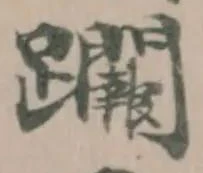 𨇮 위치 확인됨