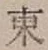 字東