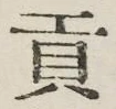 文字貢