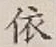 Chữ 依