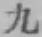 글자 九