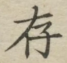 글자 存