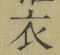 글자 衣