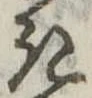 位置定マレル𛀪