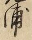 文字浦