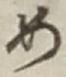 「め」字