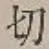 𡨸切