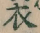 글자 衣