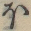 𛃀 위치 확인됨