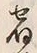 글자 宿