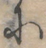 𛂋の位置