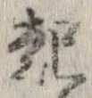 已定位起