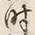 文字時