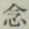 Chữ 念