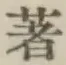 글자 著