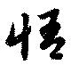 悟 위치 확인됨