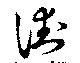 Đã định vị 街