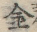 글자 金